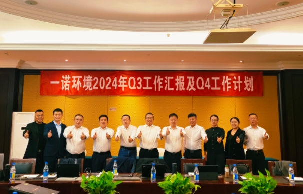 攜手同行，共謀發展，一諾環境季度總結會圓滿落幕